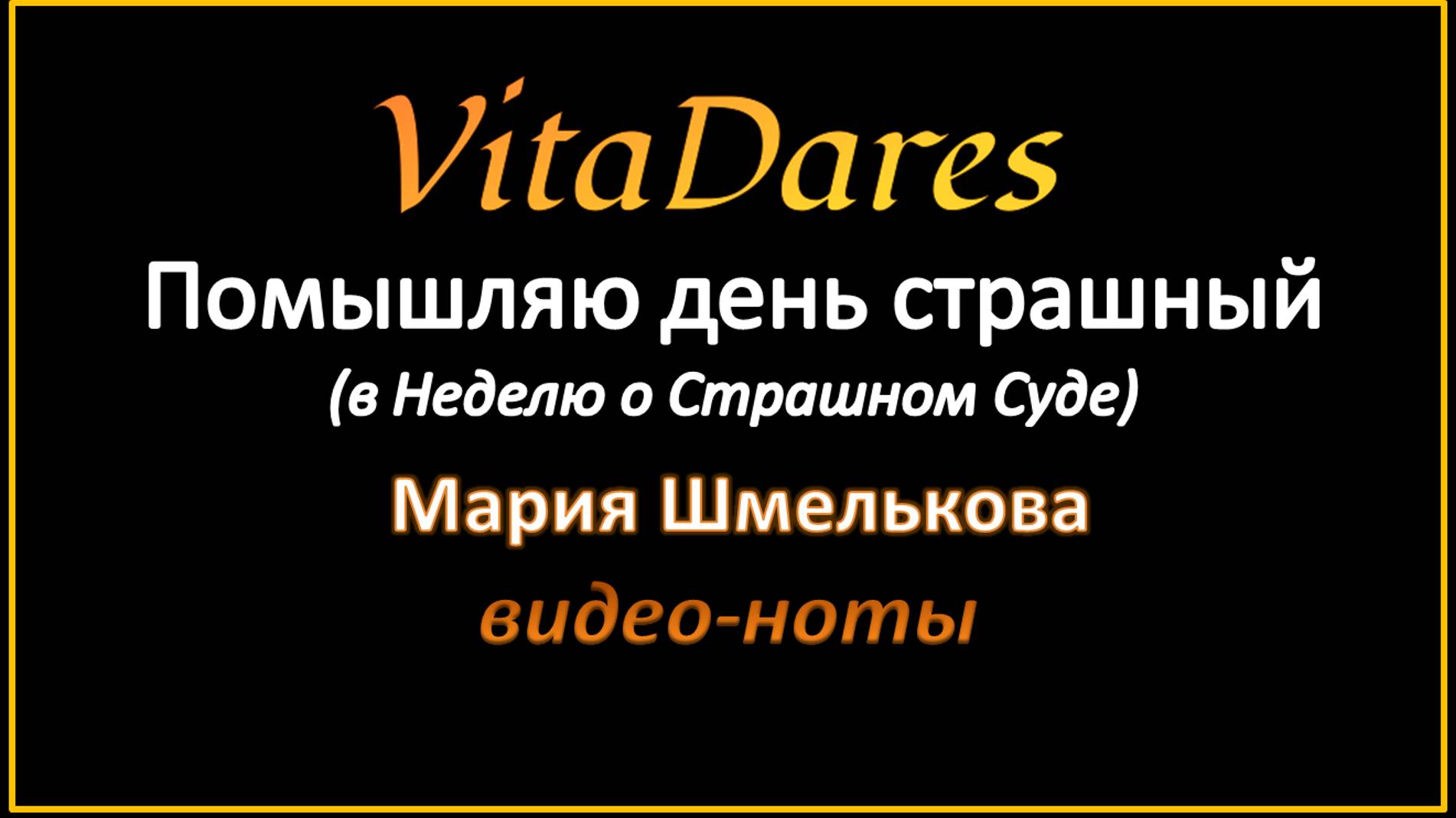 Помышляю день страшный, М. Шмелькова (видео-ноты от ВитаДарес)
