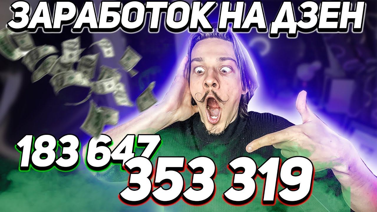 Заработок самых крутых авторов Яндекс Дзен. Сколько можно заработать на яндекс дзен. Доходы на Дзене смотреть онлайн