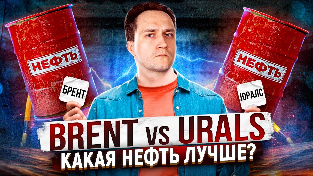 Эталонные сорта нефти: Brent против Urals. Какая нефть лучше?