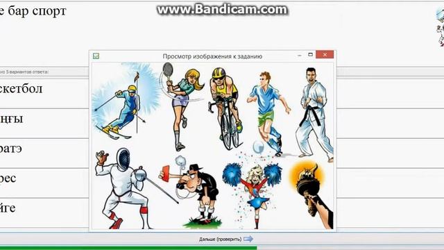 Казахский язык. № 43 тест (Спорт) смотреть онлайн