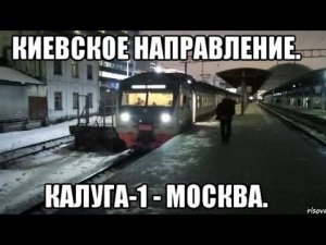 Киевское направление РЖД. ЭД4М 0487. Калуга-1 - Москва-Киевский вокзал.