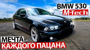 Купили мечту каждого пацана!! BMW е 39 530 DIESEL в M-Tech обвесе!!!