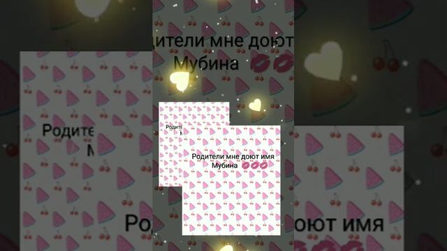 родители мне доют имя Мубина,?? смотреть онлайн