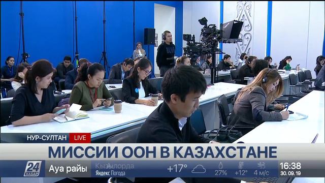 Брифинг. Миссии ООН в Казахстане
