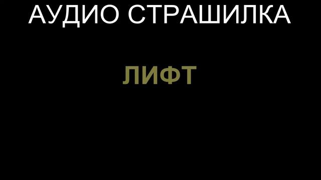 Страшилка "лифт" смотреть онлайн
