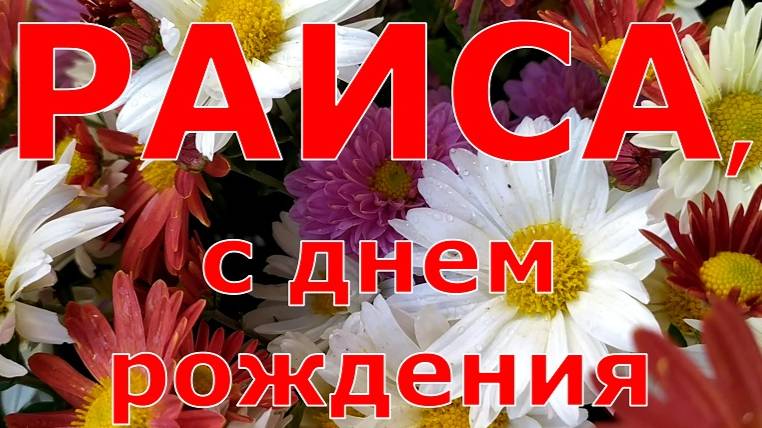РАИСА, С ДНЕМ РОЖДЕНИЯ смотреть онлайн