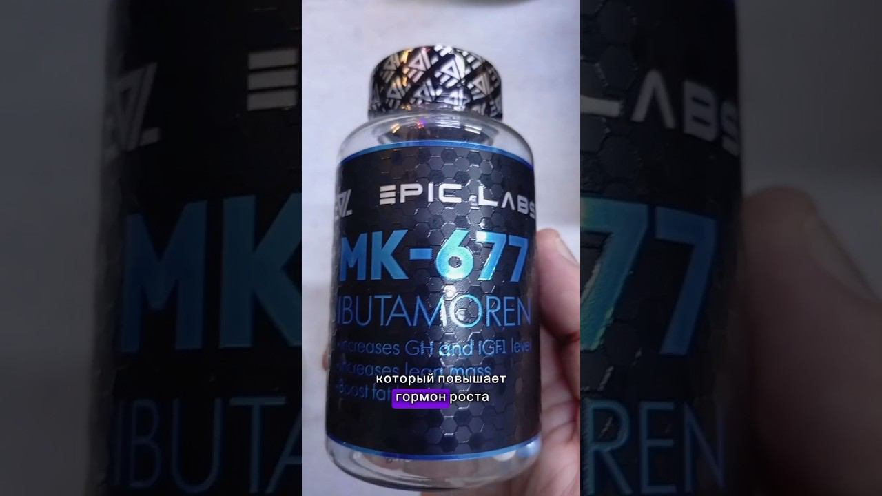 Взорви свой Гормон Роста с ИБУТАМОРЕН МК 677 Как принимать Эффект Курс Побочные Отзывы Купить Цена смотреть онлайн