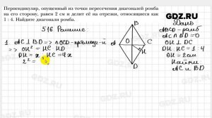 № 516 - Геометрия 8 класс Мерзляк