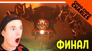 ФИНАЛ / КОНЦОВКА ПАРОВОЗИКА ЧУ ЧУ ЧАРЛЬЗА ? Choo Choo Charles Прохождение на русском