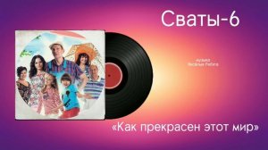 Сваты-6 «Как прекрасен этот мир» музыка Весëлые Ребята