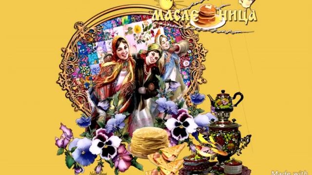Поздравления с Масленицей. смотреть онлайн