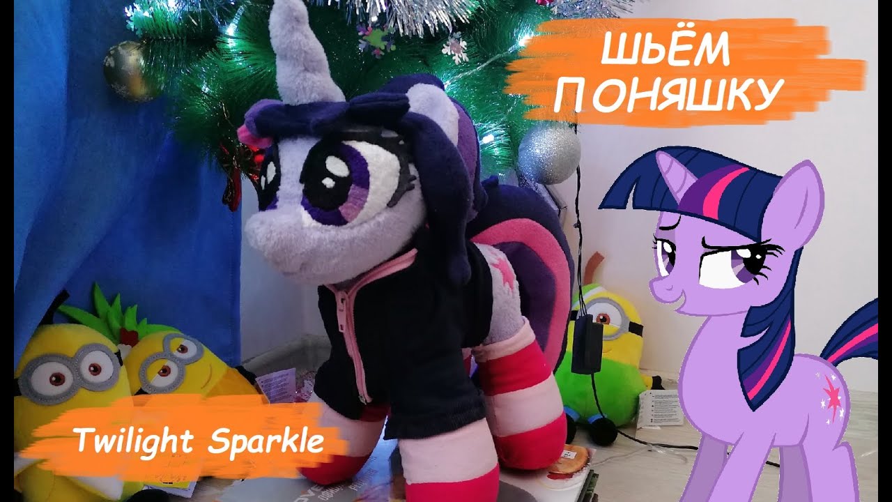 Шьём игрушку - Twilight Sparkle. ГАЙД