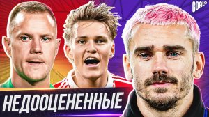 ИХ МАЛО ЦЕНЯТ! ТОП 10 недооцененных футболистов