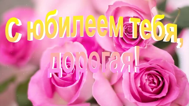 поздравление с 55 летнем юбилеем женщине смотреть онлайн