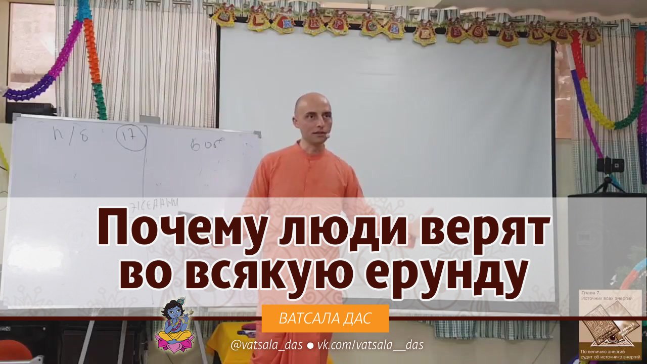 Почему люди верят во всякую ерунду? Ватсала дас