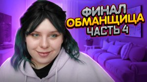 ОБМАНЩИЦА | Финал