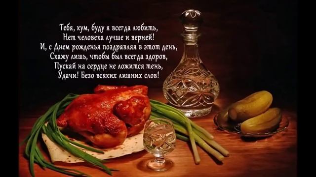 С Днем рождения Кум!!! смотреть онлайн