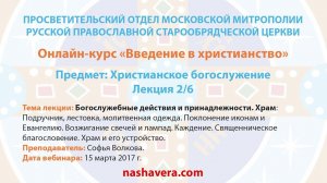 [+ монтаж] 2/6 Христианское богослужение (Софья Волкова)