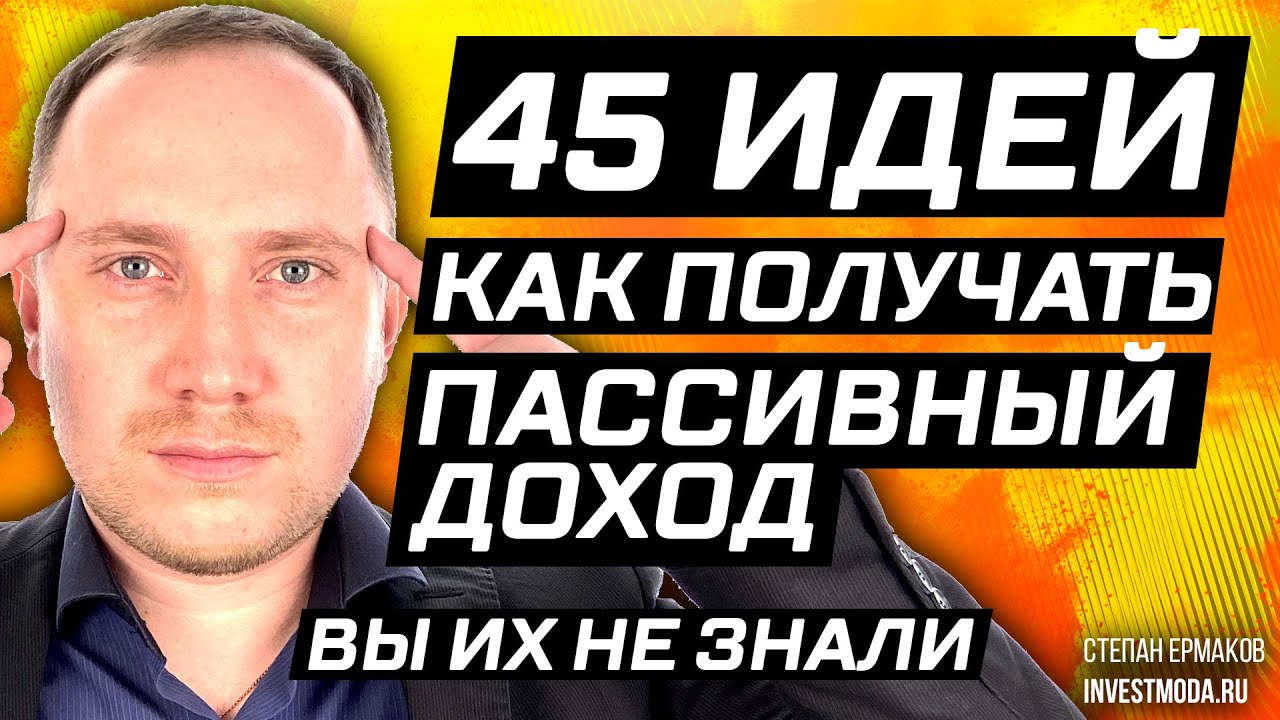 45 идей, как создать пассивный доход / Куда вложить деньги? смотреть онлайн