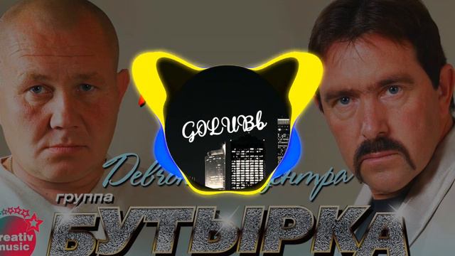 бутырка - девочка с центра (Bass) смотреть онлайн