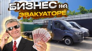 БИЗНЕС НА ЭВАКУАТОРЕ ?! ГАЗель Некст ломанная платформа!
