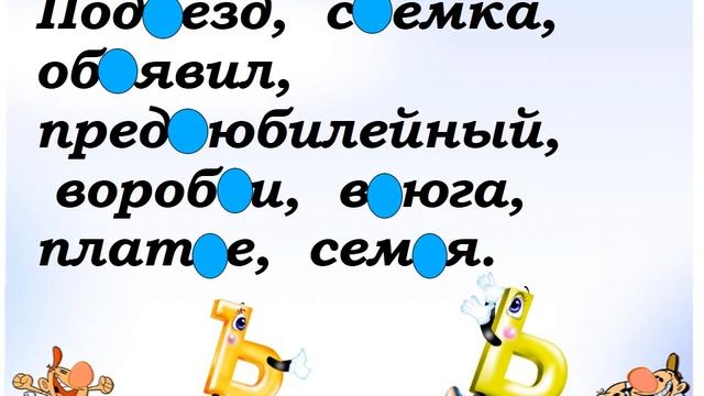 разделительный ъ и ь смотреть онлайн