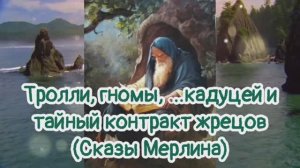 Тролли, гномы, …кадуцей и тайный контракт жрецов (Сказы Мерлина)