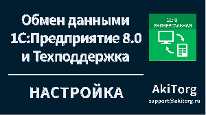 Помощник настройки "Интеграция 1С". Обработка