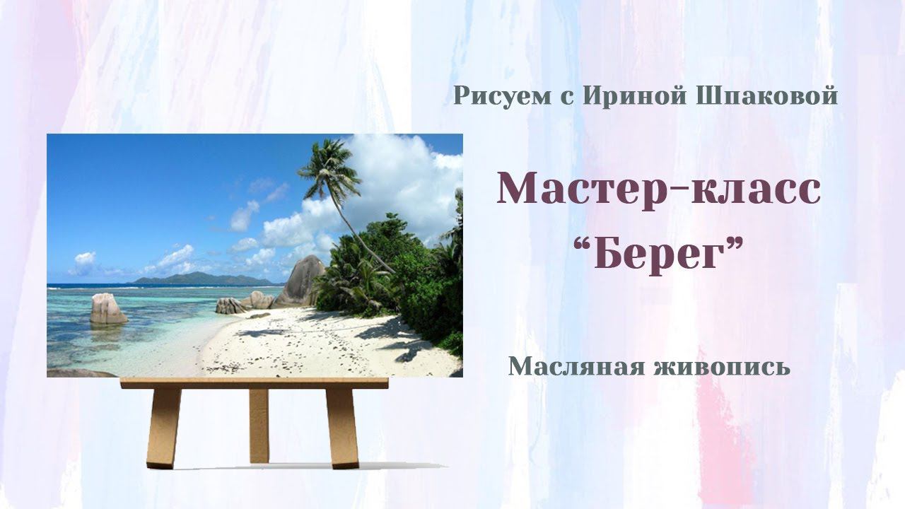 Мастер-класс "Берег" смотреть онлайн