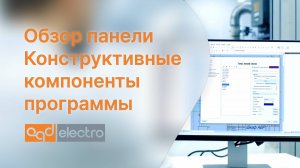 Обзор панели Конструктивные компоненты программы CadElectro