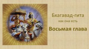 Бхагавад-гита. Обзор восьмой главы