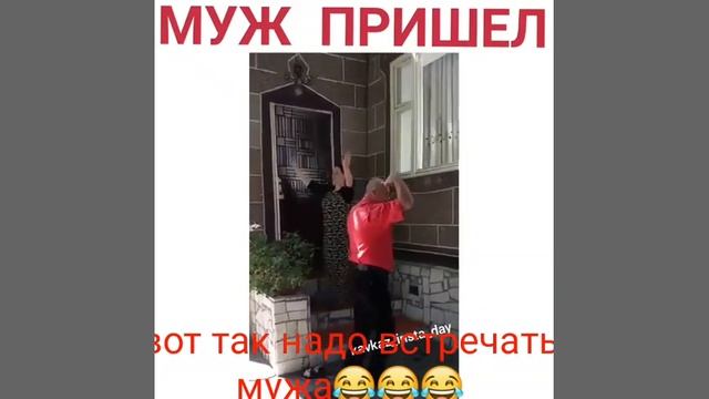 Так надо встречать мужа с работы смотреть онлайн