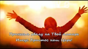 Дух Святой приди наполни нас