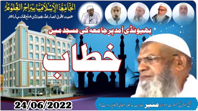 Bayan | Hazrat Maulana Muneer Sahab Kalina wale | Jamiya Sirajul Uloom Bhiwandi | 24/06/2022 смотреть онлайн