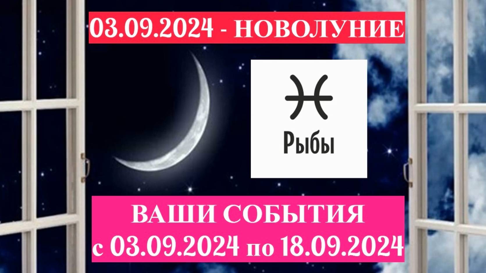 РЫБЫ: "СОБЫТИЯ от НОВОЛУНИЯ с 3 по 18 СЕНТЯБРЯ 2024 года!" смотреть онлайн