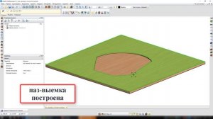 Паз-выемка в БАЗИС-Мебельщике