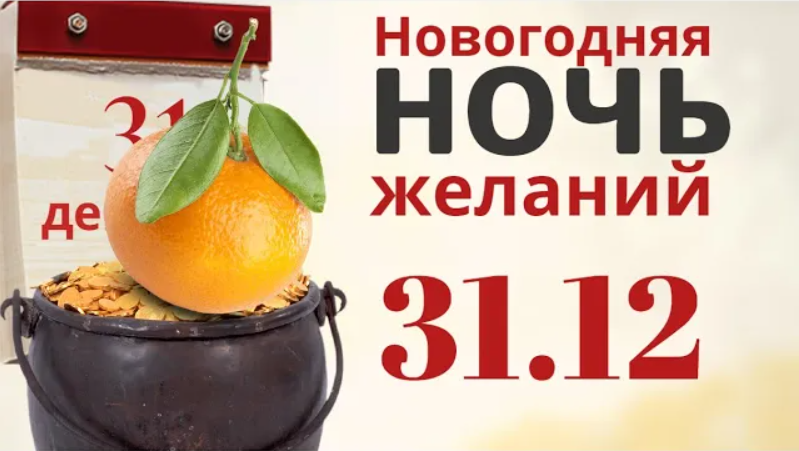 Оставьте в уходящем году проблемы и болезни, а для этого... смотреть онлайн