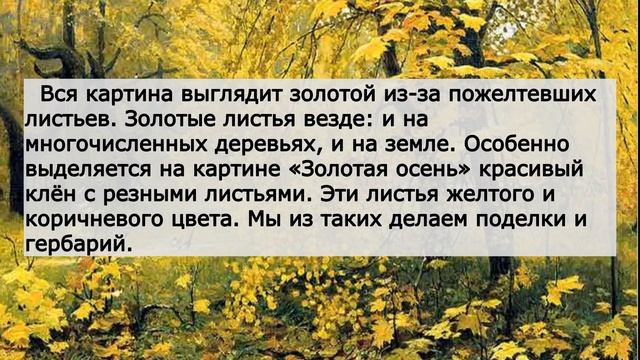 Сочинение по картине Остроухова «Золотая осень» (2 класс) смотреть онлайн