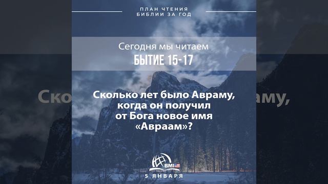 5 января (Бытие 15-17) | План чтения Библии за год смотреть онлайн