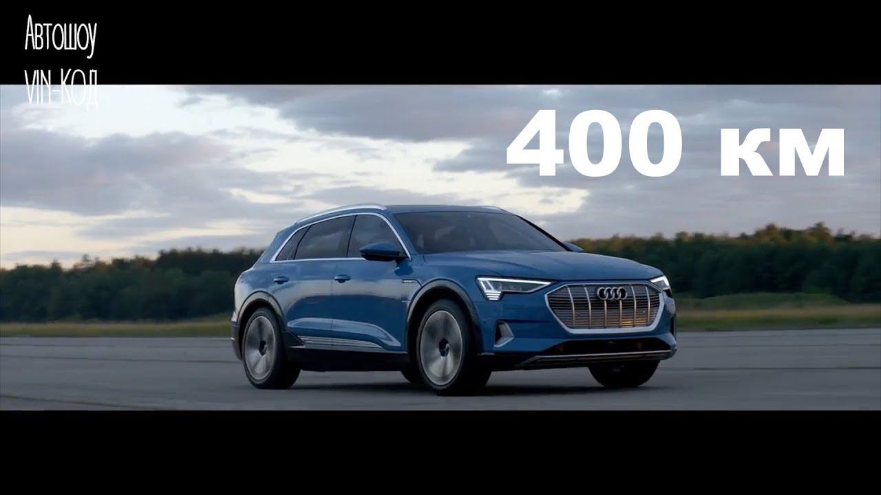 Серийный убийца теслы? Audi e-tron 400 км смотреть онлайн
