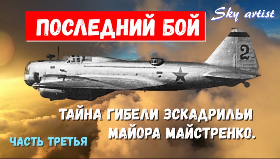 Последний бой. Тайна гибели эскадрильи майора Майстренко 3. смотреть онлайн