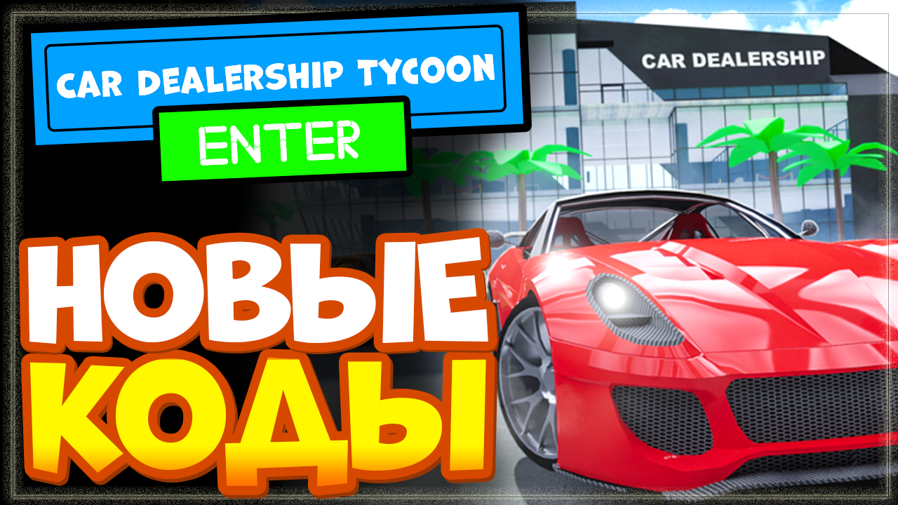 ? LIMITED! ? Car Dealership Tycoon – НОВЫЕ КОДЫ на деньги | Roblox смотреть онлайн