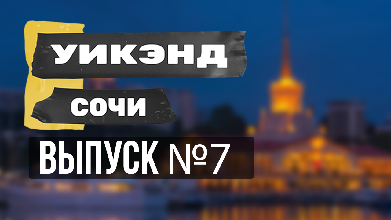 Что и где будет в Сочи в ближайшее время? (выпуск N7)