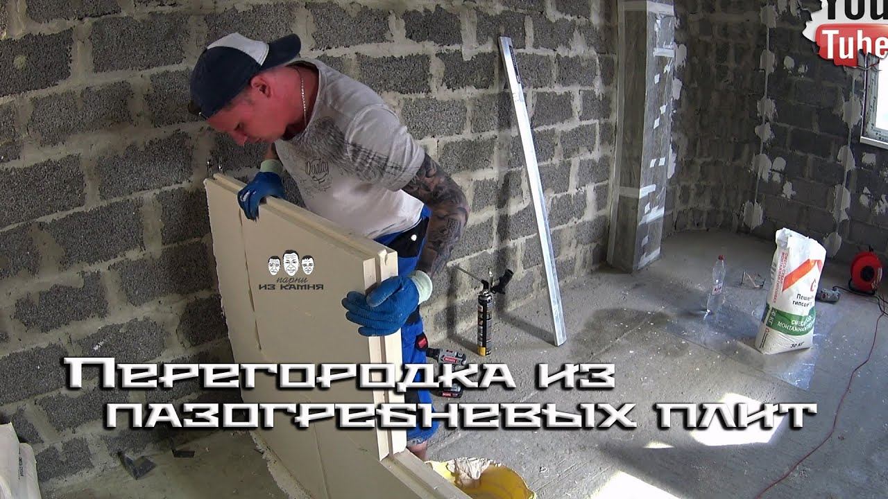 Как сделать перегородку из пазогребневых плит ПГП смотреть онлайн