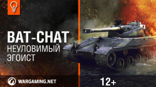 Bat-Châtillon 25t Неуловимый эгоист. Гайд-парк смотреть онлайн