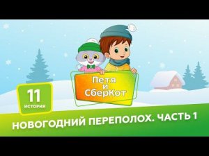 6+, Петя и СберКот: Новогодний переполох. Часть 1 ( АУДИО) Выпуск 11