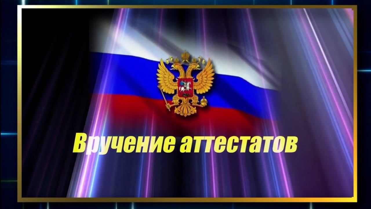 Вручение аттестатов - 2020 (СОШ №2) смотреть онлайн