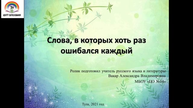 Слова, в которых хоть раз ошибался каждый смотреть онлайн