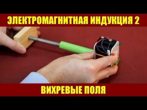 Электромагнитная индукция ● 2
