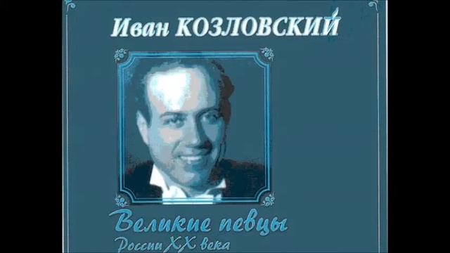 Денца Вернись Denza Torna Иван Козловский смотреть онлайн